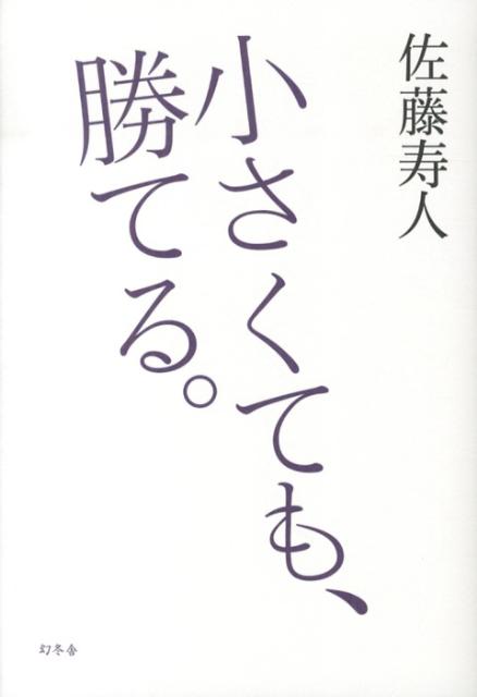 小さくても 勝てる [ 佐藤寿人 ]