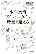 少年空海・アインシュタイン時空を超える