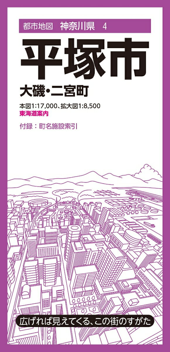 都市地図神奈川県 平塚市 大磯・二宮町