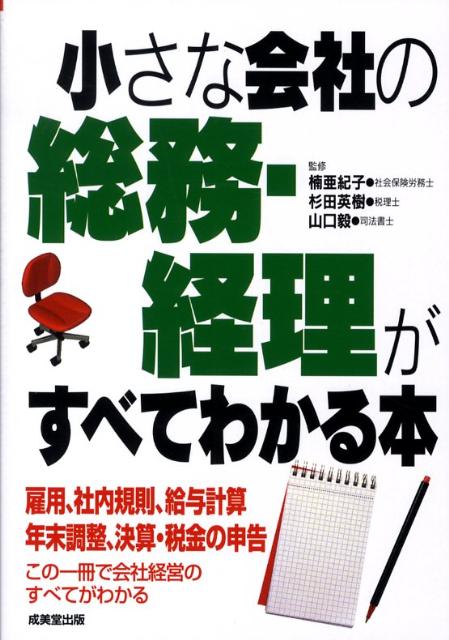 小さな会社の総務・経理がすべてわかる本