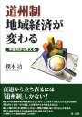 道州制地域経済が変わる [ 櫟本功 ]