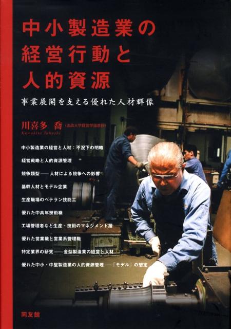 中小製造業の経営行動と人的資源