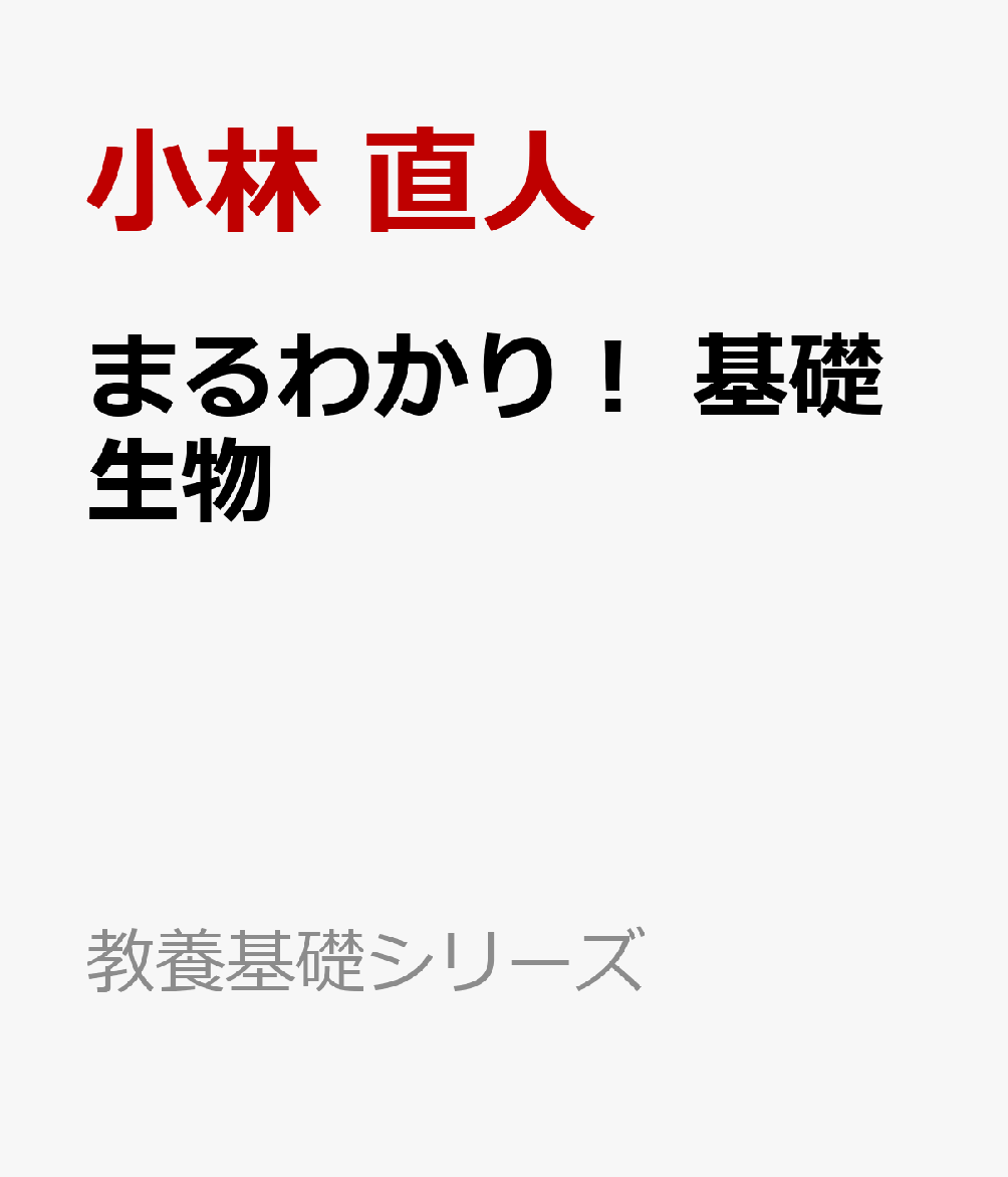 まるわかり！ 基礎生物