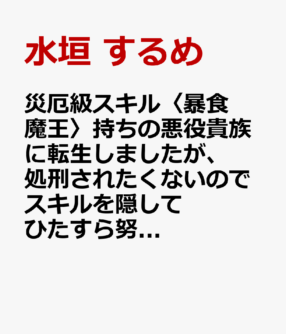 災厄級スキル〈暴食魔王〉持ちの悪役貴族に転生しましたが、処刑されたくないのでスキルを隠してひたすら努力します。 （　1）