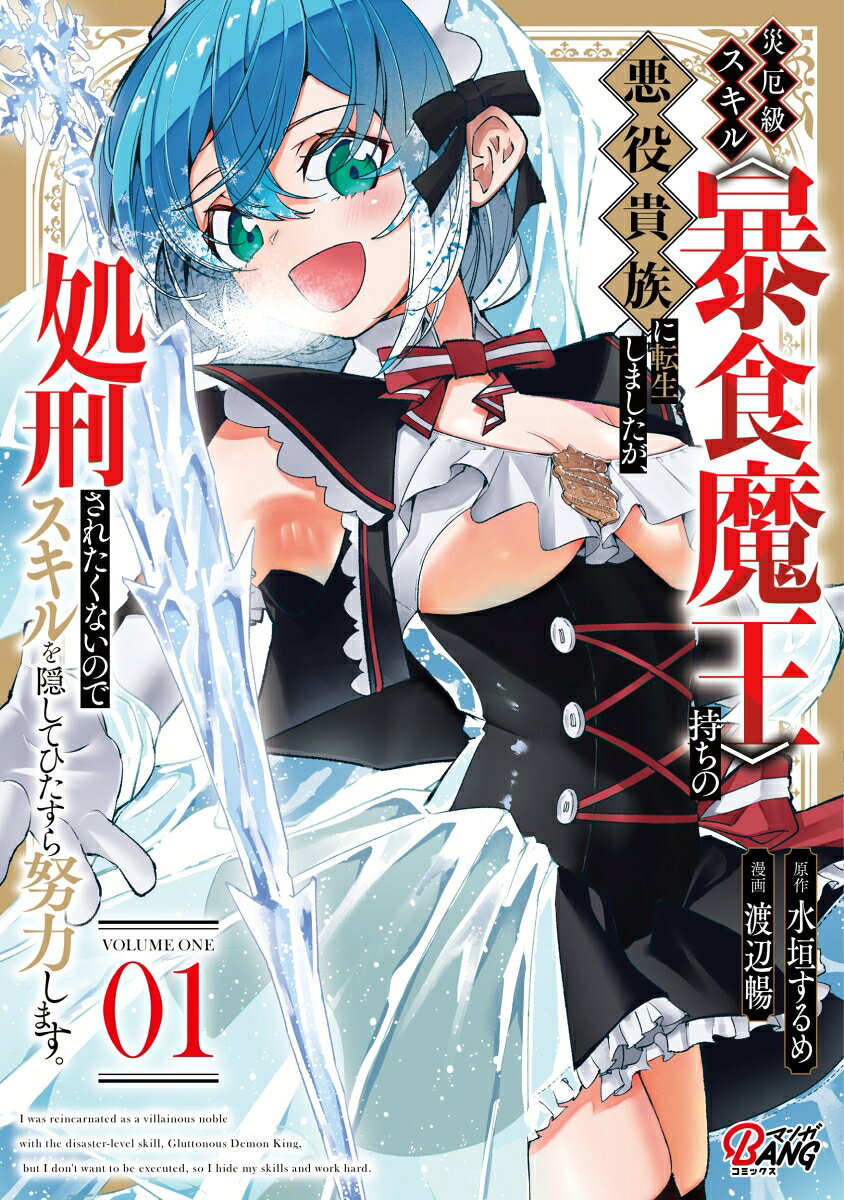 災厄級スキル〈暴食魔王〉持ちの悪役貴族に転生しましたが、処刑されたくないのでスキルを隠してひたすら努力します。 （　1）