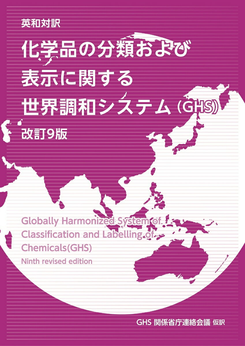 英和対訳　化学品の分類および表示に関する世界調和システム（GHS）改訂9版 [ GHS関係省庁連絡会議　仮訳 ]