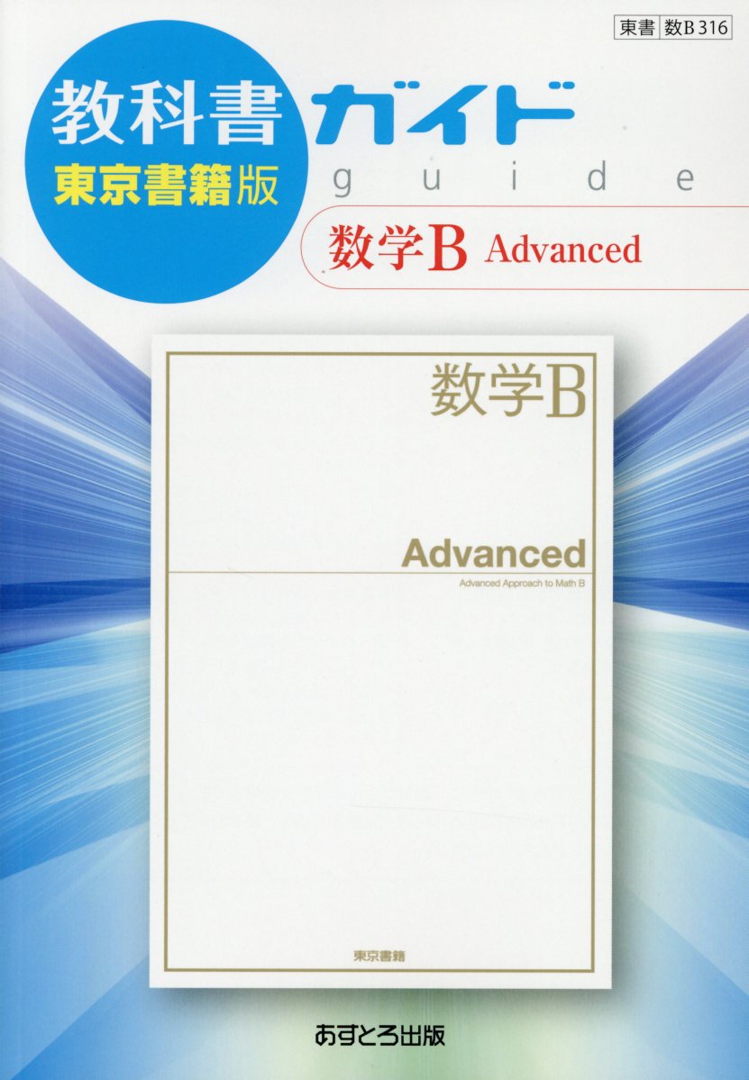 教科書ガイド東京書籍版数学B　Advanced 教科書番号　東書数B316