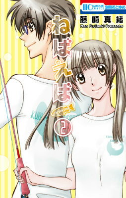 ねばえば〜NEVER　EVER〜（2）