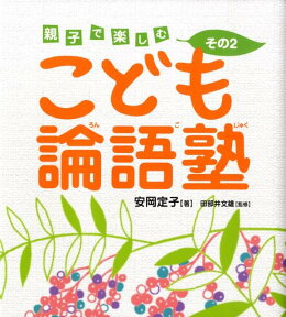 こども論語塾（その2） 親子で楽しむ [ 安岡定子 ]