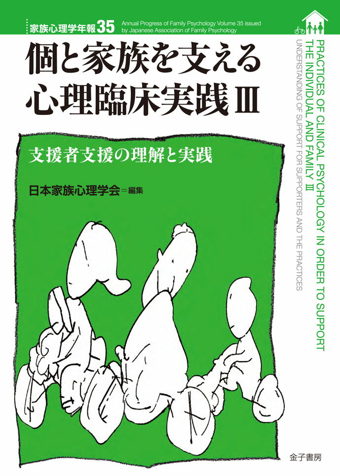 個と家族を支える心理臨床実践3