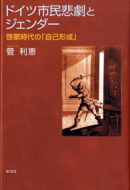 １８世紀半ば、ドイツ語圏に登場した「市民悲劇」-従来の精神史、ジェンダー史の中で見落とされてきた過去の時代の声。「自己形成」の道のりでつまづく娘たち、息子たち…「家庭崩壊」のドラマに男女のアイデンティティ構築をめぐる問題を読み取り、「近代市民社会」形成の過程をとらえなおす。「家族」、「成長への志向」、「ジェンダー」、「未熟さ」-４つのキーワードのもとに４０あまりの劇作品を視野に収める。