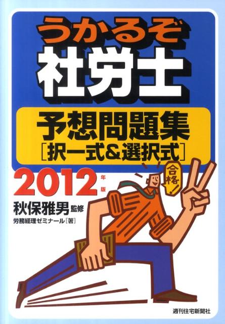 うかるぞ社労士予想問題集択一式＆選択式　2012年版