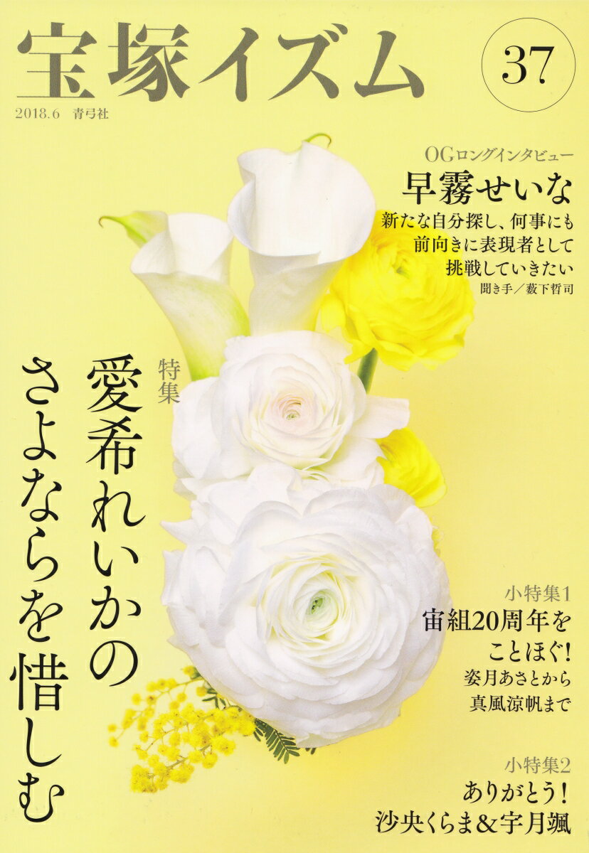 宝塚イズム37 特集　愛希れいかのさよならを惜しむ [ 薮下