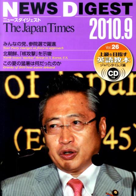 The　Japan　Timesニュースダイジェスト（vol．26）