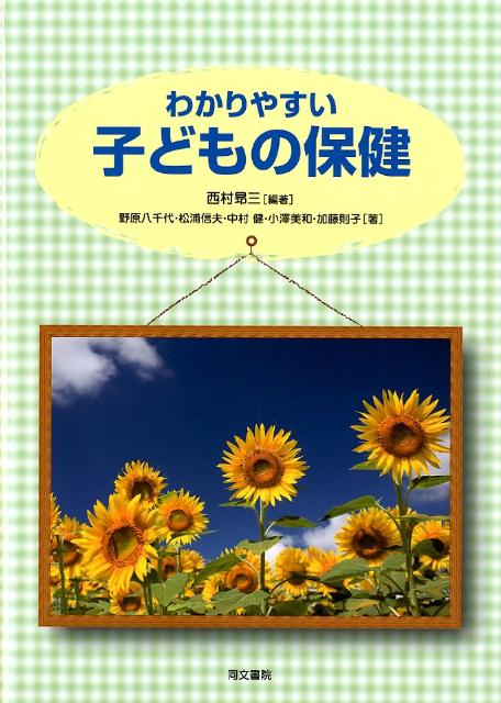 わかりやすい子どもの保健