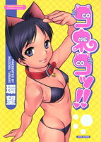 コネコッ！！