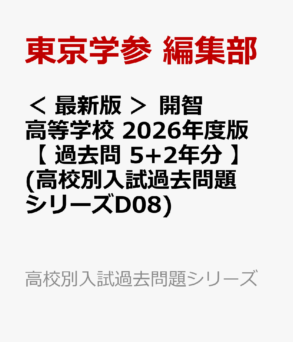 ＜ 最新版 ＞ 開智高等学校 2026年度版 【 過去問 5+2年分 】(高校別入試過去問題シリーズD08)