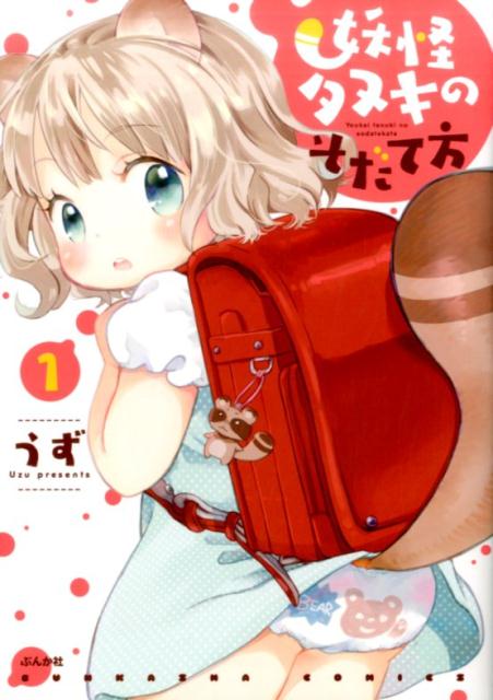 妖怪タヌキのそだて方