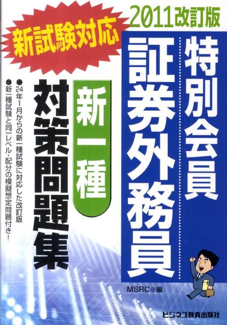 特別会員証券外務員「新一種」対策問題集（2011改訂版）