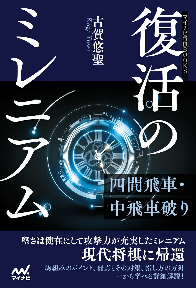 復活のミレニアムー四間飛車・中飛車破り