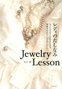 レディのたしなみJewelry　Lesson もっとジュエリーが好きになる、素敵なジュエリーコー [ 青山櫻 ]