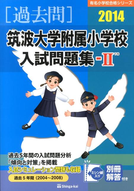 筑波大学附属小学校入試問題集ー2（2014）