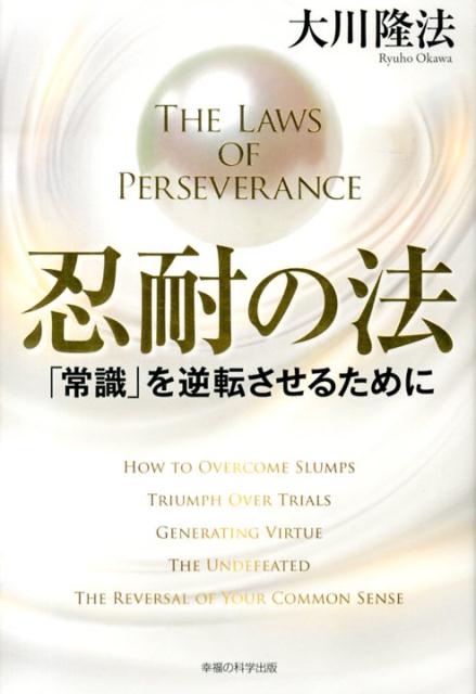 忍耐の法 「常識」を逆転させるために （OR　books） [ 大川隆法 ]