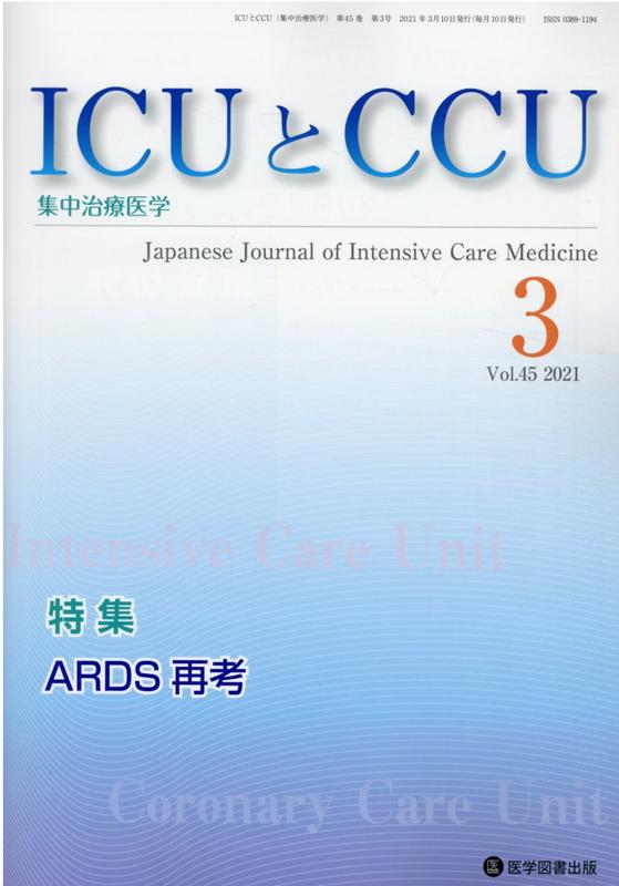 ICUとCCU（Vol．45 No．3）