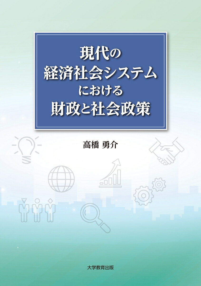 現代の経済社会システムにおける財政と社会政策