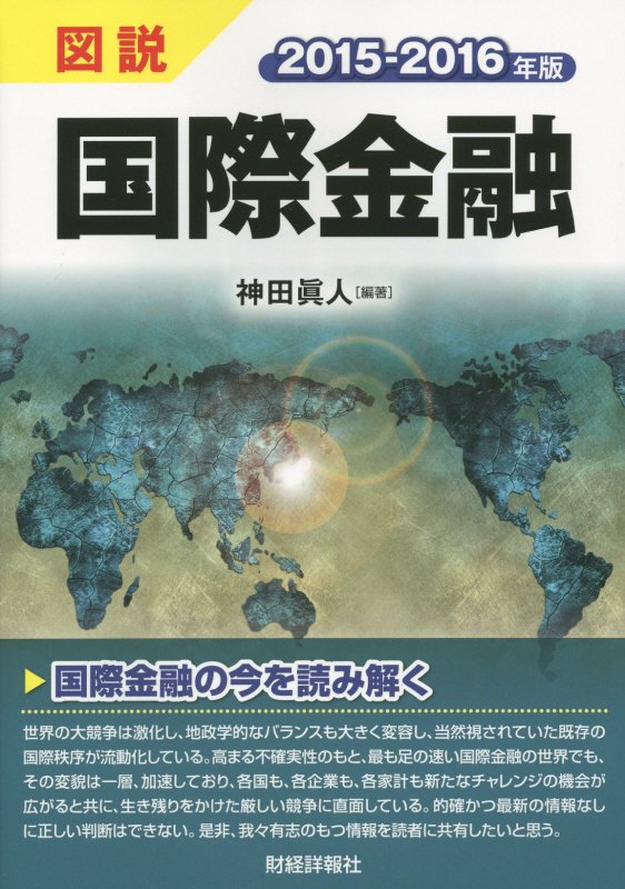 図説国際金融（2015-2016年版） [ 神田眞人 ]