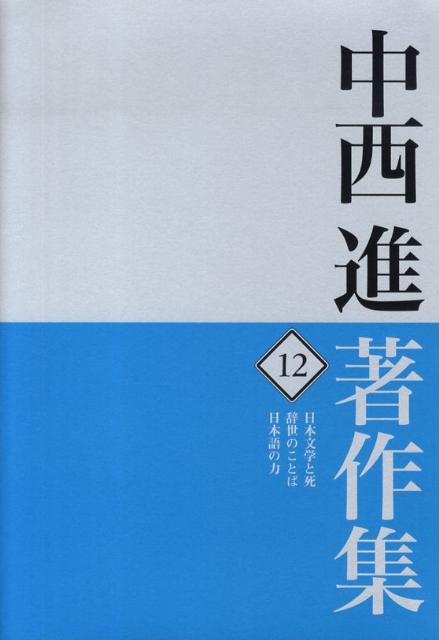 中西進著作集　12