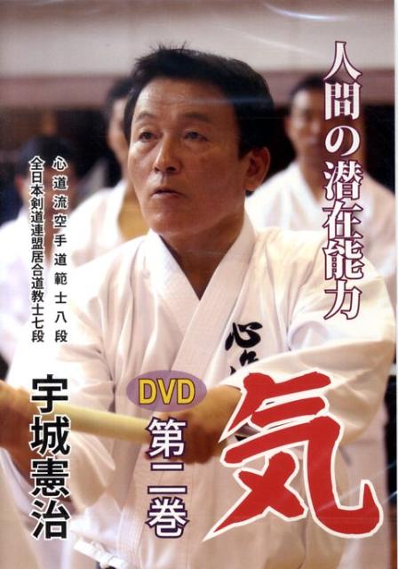 DVD＞人間の潜在能力・気（第2巻）