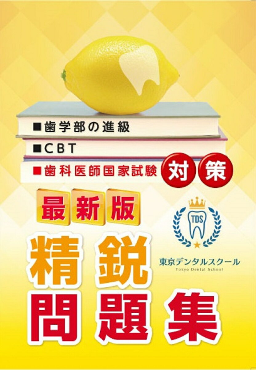 最新版　東京デンタルスクール　歯科医師国家試験対策　精鋭問題集