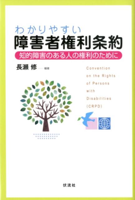 わかりやすい障害者権利条約