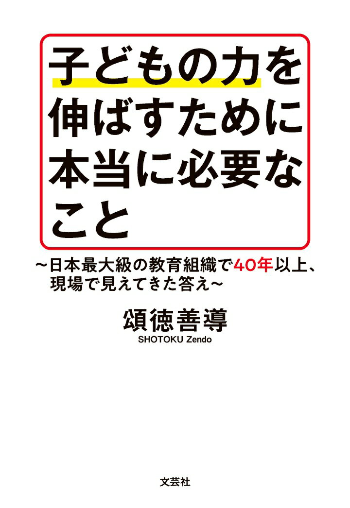 【POD】子どもの力を伸ばすために本当に必要なこと 〜日本最大級の教育組織で40年以上、現場で見えてきた答え〜