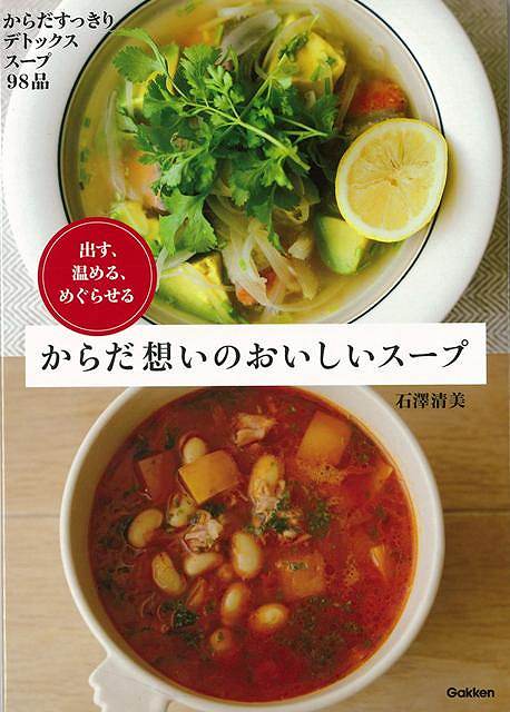 【バーゲン本】からだ想いのおいしいスープ