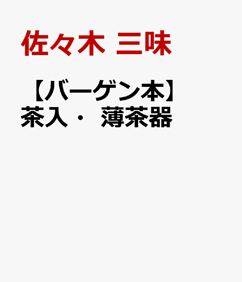 茶入ーすなわち濃茶の容れものであるこの小器は、江戸初期までの茶人にとって、もっとも貴重なものであった。あるいは三種の神器に擬して尊敬し、ある時には一城一国にも代わる要器であり、あるいは家柄の資格を左右するほどにも重要視された。