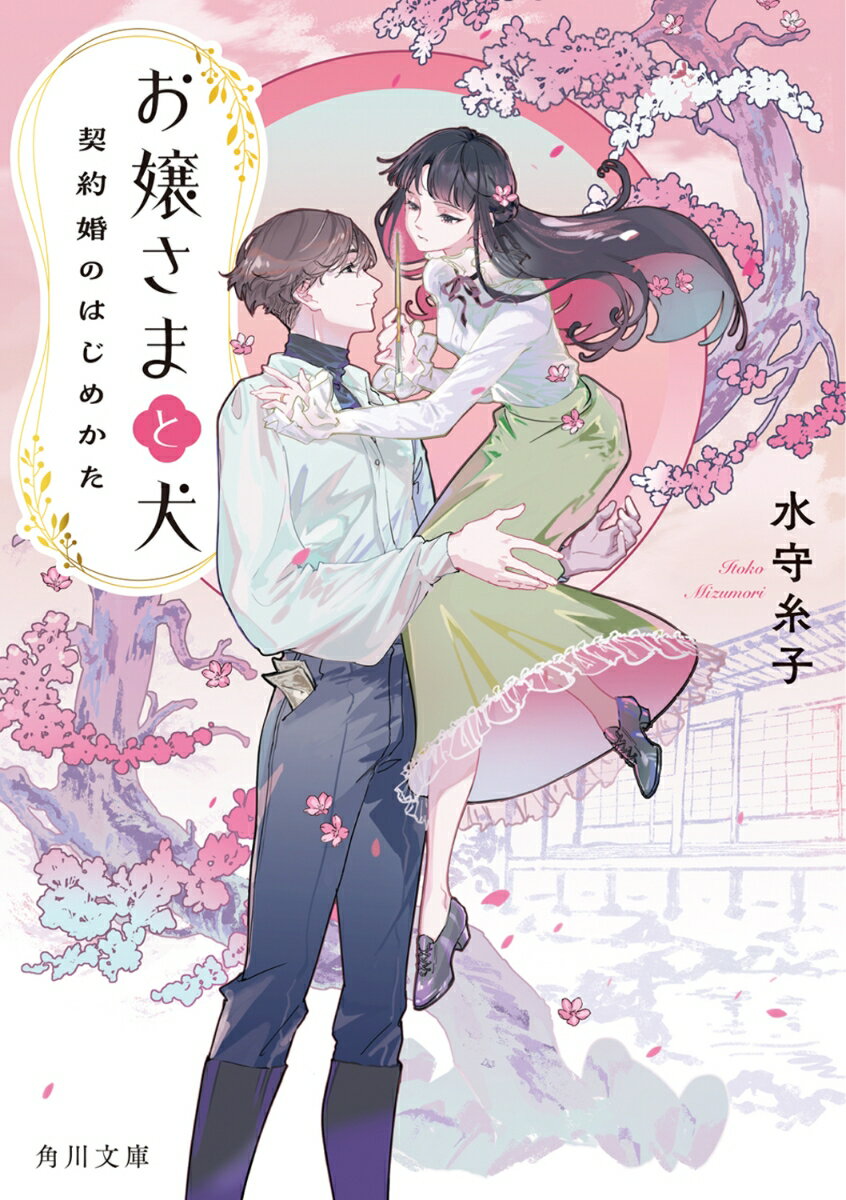 お嬢さまと犬 契約婚のはじめかた（1） （角川文庫） [ 水守　糸子 ]