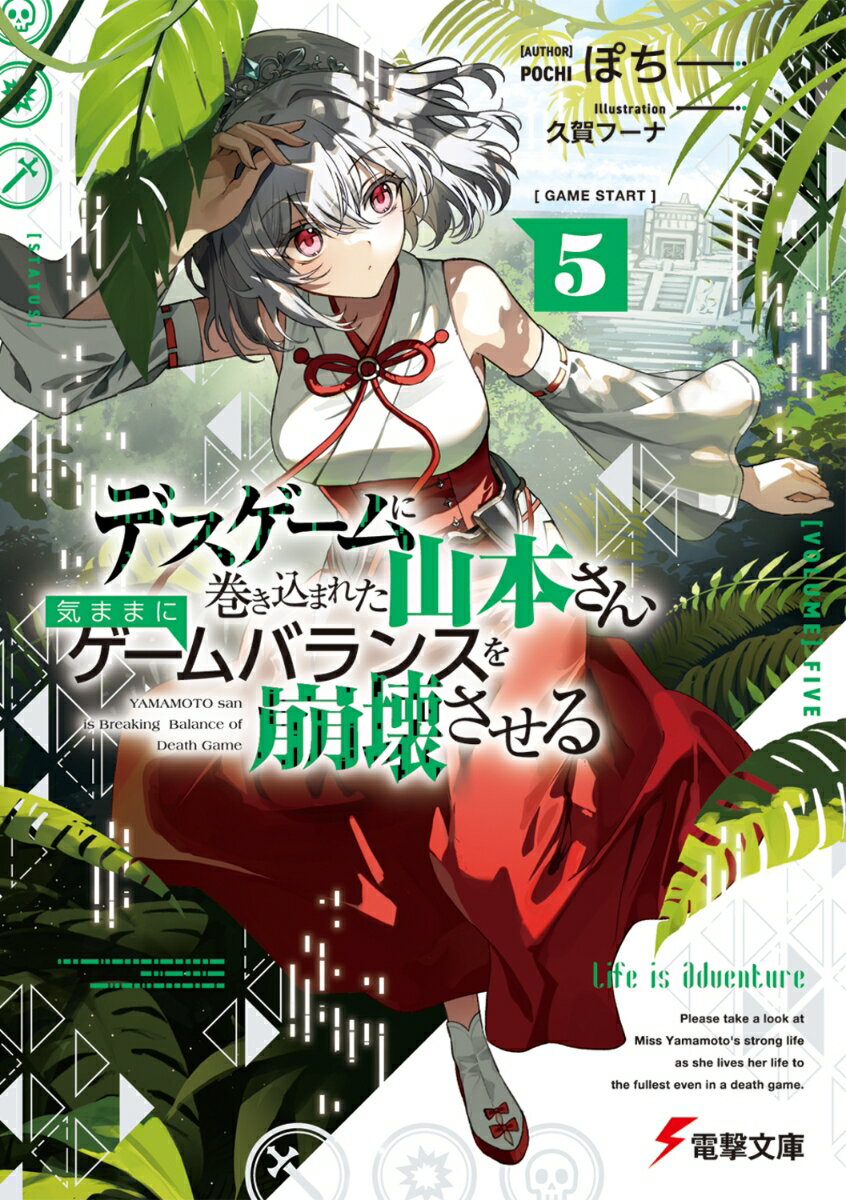 デスゲームに巻き込まれた山本さん、気ままにゲームバランスを崩壊させる5