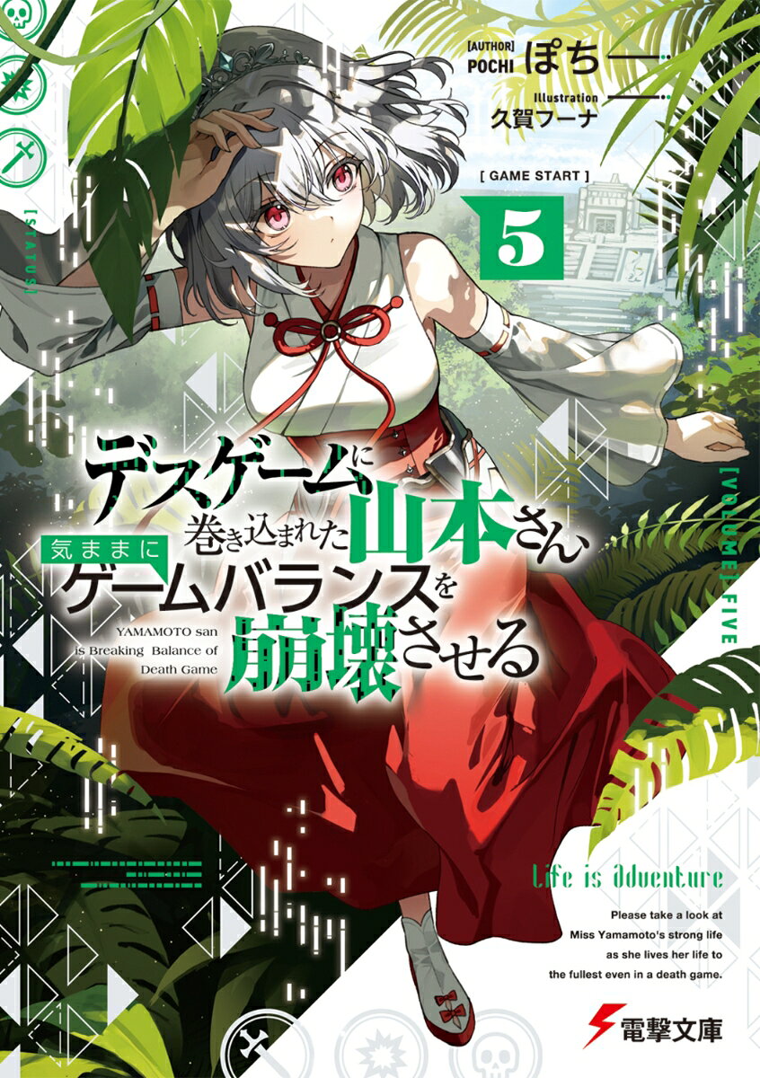 デスゲームに巻き込まれた山本さん、気ままにゲームバランスを崩壊させる = YAMAMOTO san is Breaking Balance of Death Game. 5