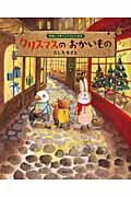 クリスマスのおかいもの （講談社の創作絵本） [ たしろ ちさと ]のサムネイル