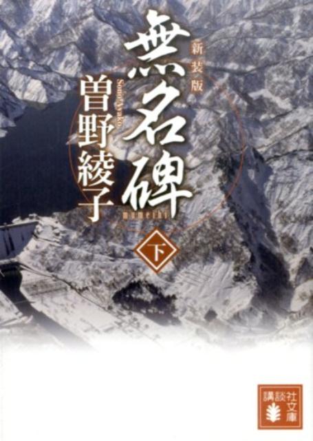 新装版　無名碑（下）
