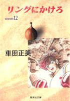 第12巻