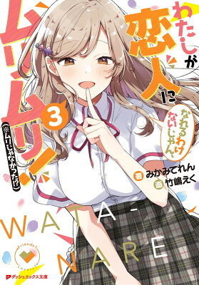 わたしが恋人になれるわけないじゃん、ムリムリ！（※ムリじゃなかった！？）　03　　著：みかみてれん