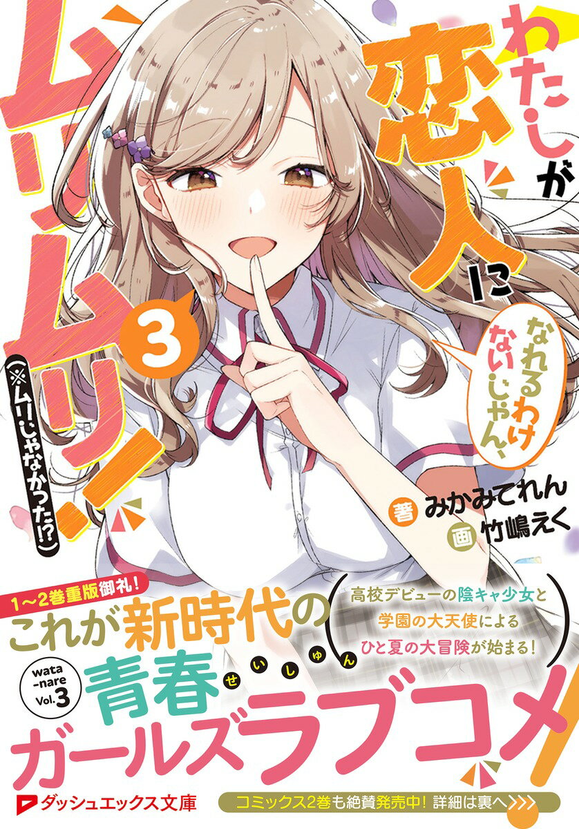 わたしが恋人になれるわけないじゃん、ムリムリ!...の紹介画像2