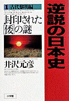 逆説の日本史1 古代黎明編
