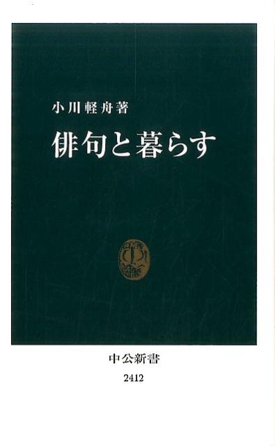 花鳥風月を詠む優雅な趣味の世界ー。これが俳句のイメージだろう。だが、日々の小さな発見を折に触れ書き留められるところにこそ、俳句本来の魅力がある。本書では、俳人にして単身赴任中のサラリーマンでもある著者が、「飯を作る」「会社で働く」「妻に会う」「病気で死ぬ」などさまざまな場面を切り取りつつ、俳句とともに暮らす生活を提案。平凡な日常をかけがえのない記憶として残すための俳句入門。