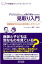 子どもたちのことが奥の奥までわかる見取り入門 会話形式でわかる『学び合い』テクニック （THE教師力ハンドブックシリーズ） [ 西川純 ]