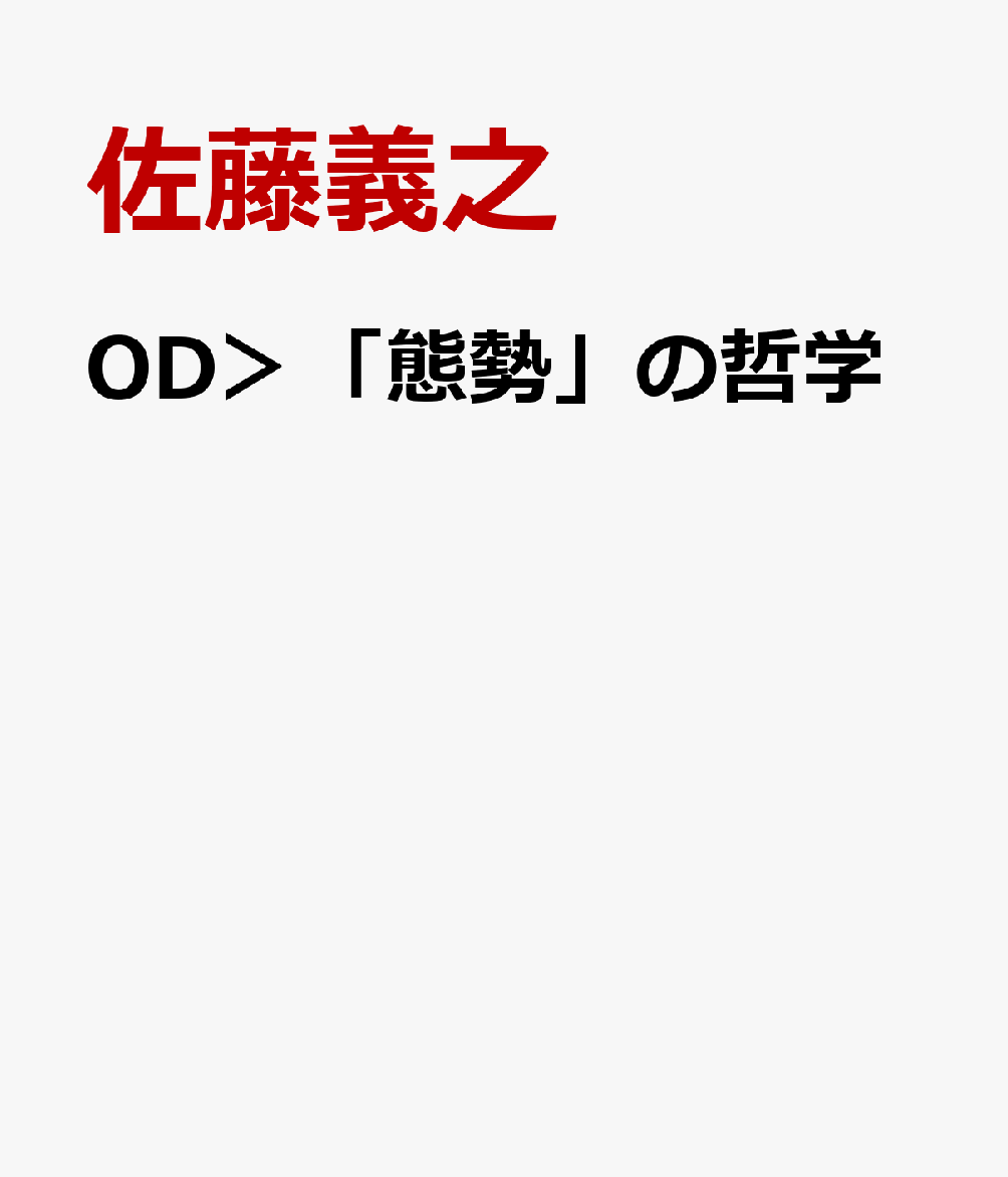 OD＞「態勢」の哲学