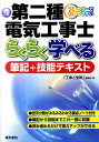 第二種電気工事士らくらく学べる筆記＋技能テキスト改訂2版 フルカラーでわかりやすい [ 「工事と受験 ...